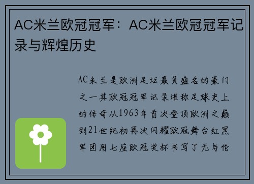 AC米兰欧冠冠军：AC米兰欧冠冠军记录与辉煌历史