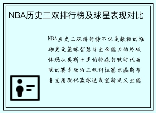 NBA历史三双排行榜及球星表现对比