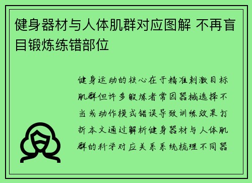 健身器材与人体肌群对应图解 不再盲目锻炼练错部位
