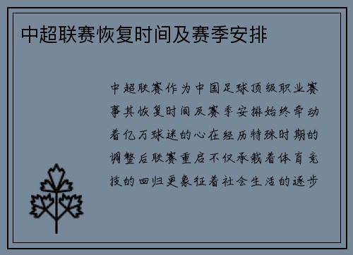 中超联赛恢复时间及赛季安排