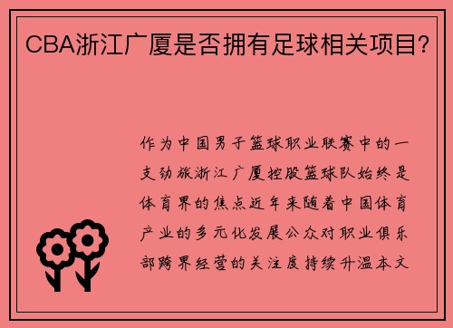 CBA浙江广厦是否拥有足球相关项目？