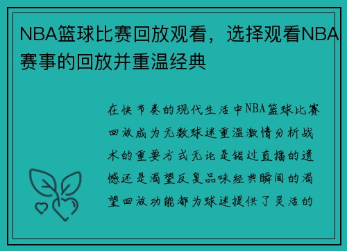 NBA篮球比赛回放观看，选择观看NBA赛事的回放并重温经典