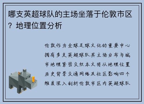 哪支英超球队的主场坐落于伦敦市区？地理位置分析
