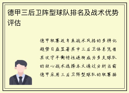 德甲三后卫阵型球队排名及战术优势评估