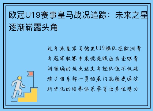 欧冠U19赛事皇马战况追踪：未来之星逐渐崭露头角