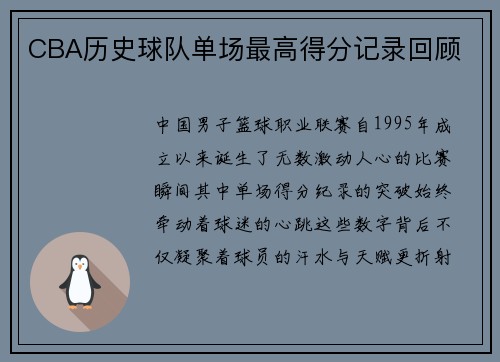 CBA历史球队单场最高得分记录回顾