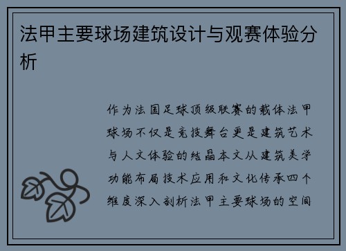 法甲主要球场建筑设计与观赛体验分析