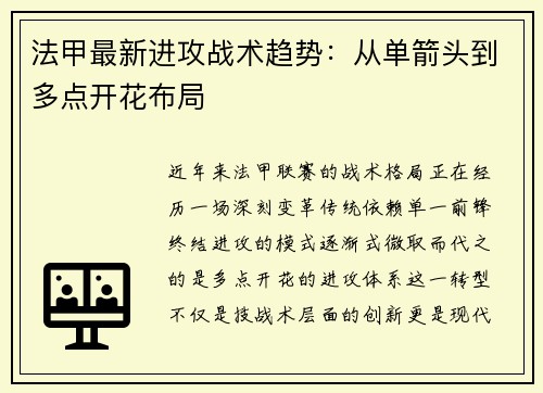 法甲最新进攻战术趋势：从单箭头到多点开花布局
