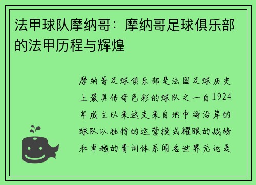 法甲球队摩纳哥：摩纳哥足球俱乐部的法甲历程与辉煌