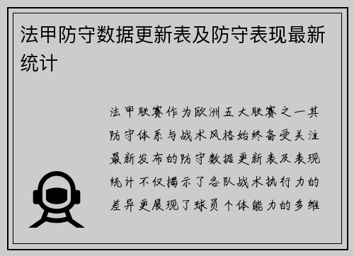 法甲防守数据更新表及防守表现最新统计