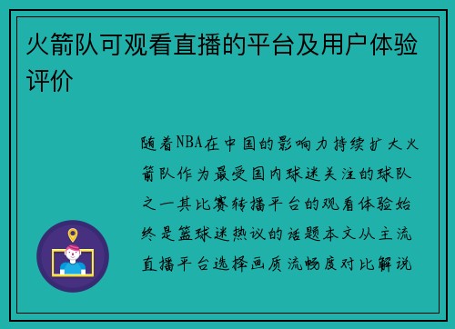 火箭队可观看直播的平台及用户体验评价