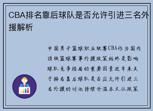 CBA排名靠后球队是否允许引进三名外援解析