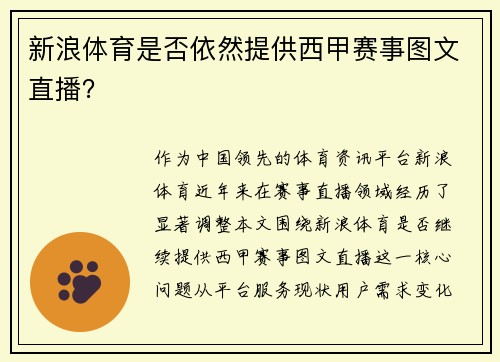 新浪体育是否依然提供西甲赛事图文直播？