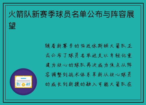 火箭队新赛季球员名单公布与阵容展望