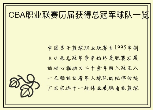 CBA职业联赛历届获得总冠军球队一览