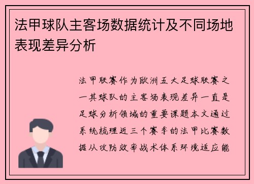 法甲球队主客场数据统计及不同场地表现差异分析