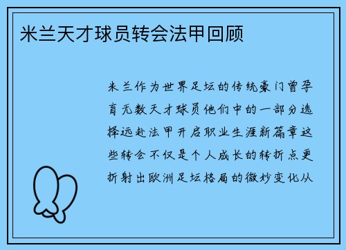 米兰天才球员转会法甲回顾