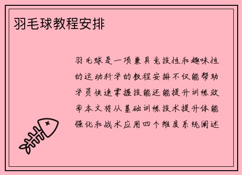 羽毛球教程安排