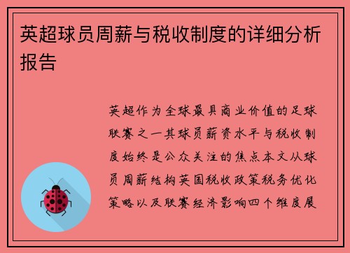 英超球员周薪与税收制度的详细分析报告