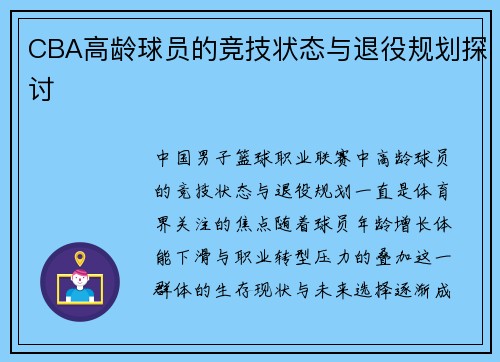 CBA高龄球员的竞技状态与退役规划探讨