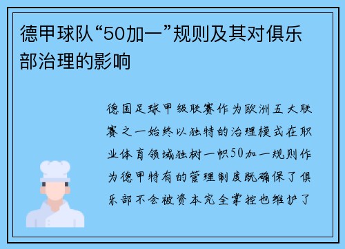 德甲球队“50加一”规则及其对俱乐部治理的影响