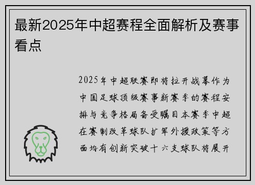 最新2025年中超赛程全面解析及赛事看点