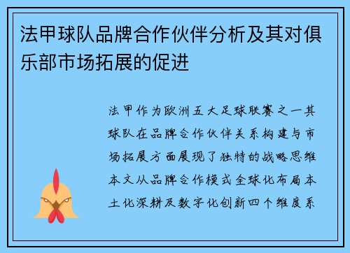 法甲球队品牌合作伙伴分析及其对俱乐部市场拓展的促进