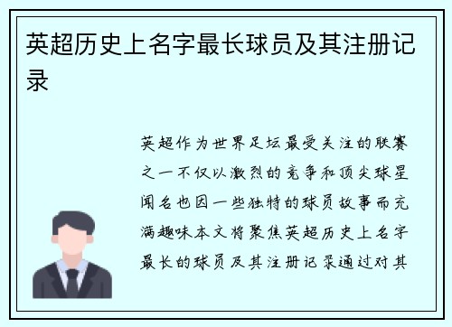 英超历史上名字最长球员及其注册记录