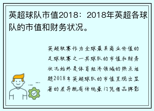 英超球队市值2018：2018年英超各球队的市值和财务状况。
