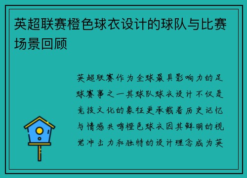英超联赛橙色球衣设计的球队与比赛场景回顾