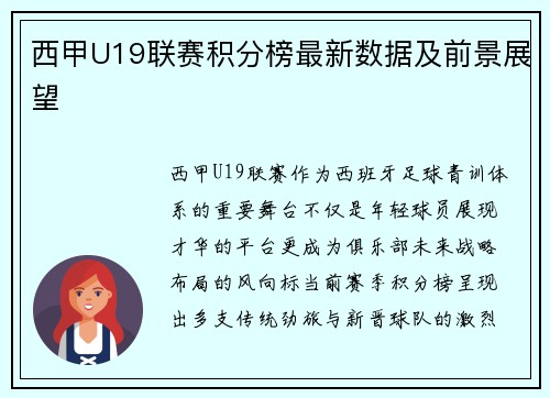 西甲U19联赛积分榜最新数据及前景展望