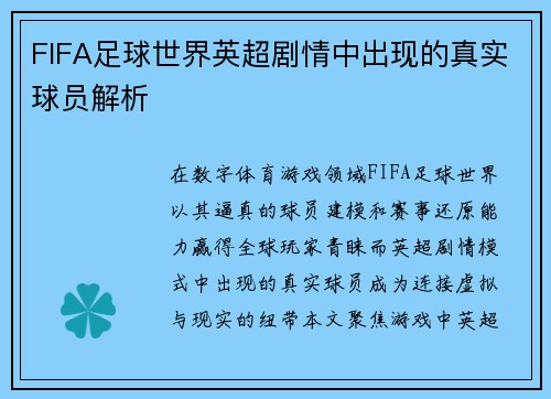 FIFA足球世界英超剧情中出现的真实球员解析