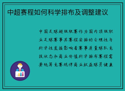 中超赛程如何科学排布及调整建议