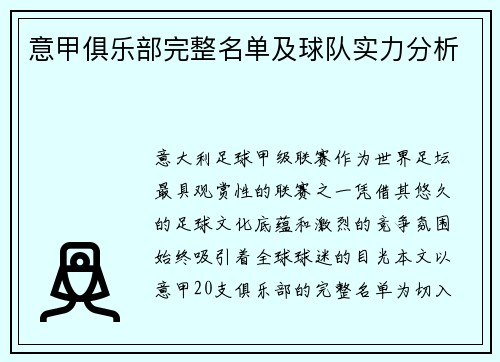 意甲俱乐部完整名单及球队实力分析