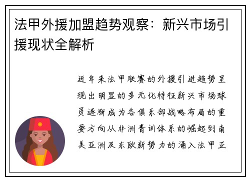 法甲外援加盟趋势观察：新兴市场引援现状全解析
