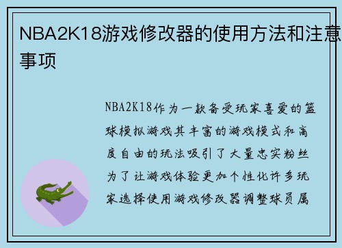 NBA2K18游戏修改器的使用方法和注意事项