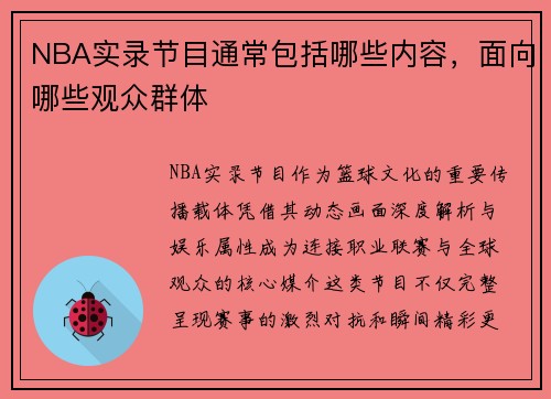 NBA实录节目通常包括哪些内容，面向哪些观众群体