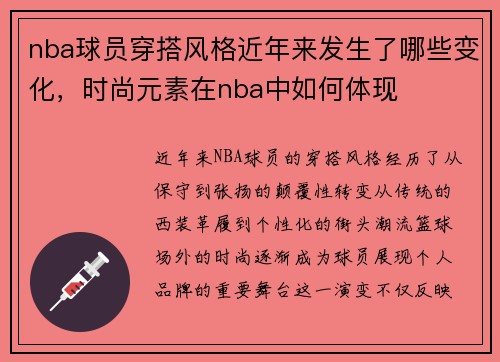 nba球员穿搭风格近年来发生了哪些变化，时尚元素在nba中如何体现