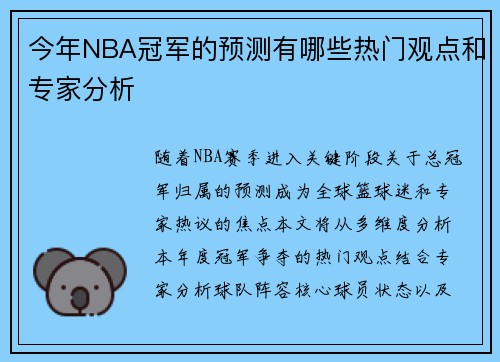 今年NBA冠军的预测有哪些热门观点和专家分析