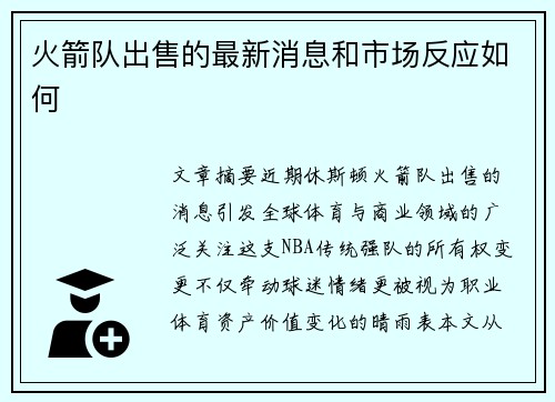 火箭队出售的最新消息和市场反应如何
