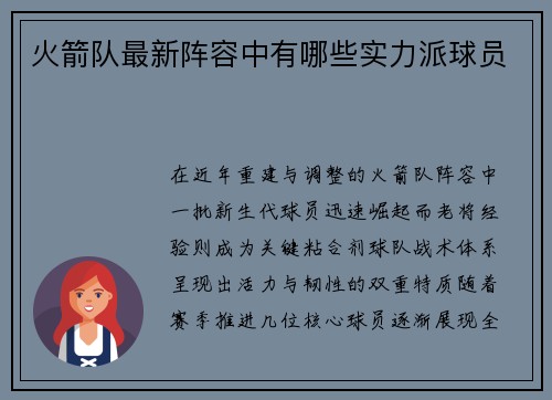 火箭队最新阵容中有哪些实力派球员