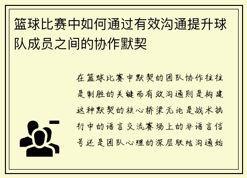 篮球比赛中如何通过有效沟通提升球队成员之间的协作默契