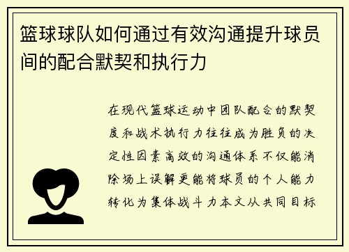 篮球球队如何通过有效沟通提升球员间的配合默契和执行力