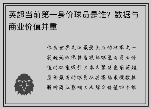 英超当前第一身价球员是谁？数据与商业价值并重