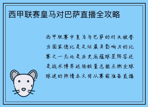 西甲联赛皇马对巴萨直播全攻略